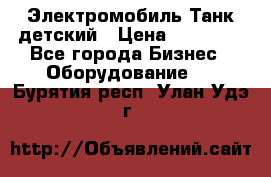 Электромобиль Танк детский › Цена ­ 21 900 - Все города Бизнес » Оборудование   . Бурятия респ.,Улан-Удэ г.